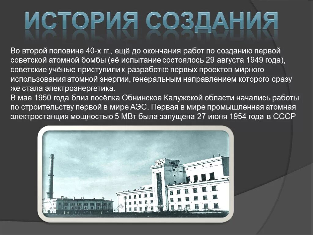 Аэс союз. Первая атомная электростанция в СССР. Краткая история обнинской АЭС. Первая в мире Промышленная атомная электростанция. История создания атомных электростанций.