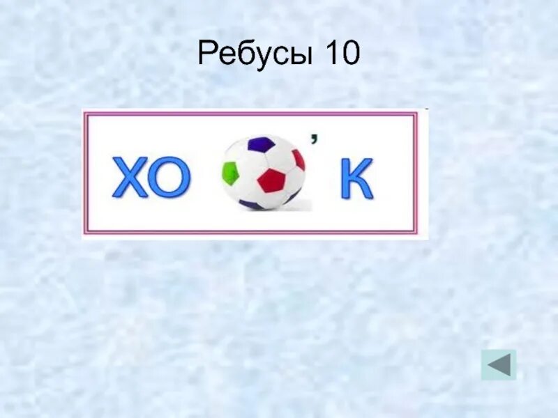 10 Ребусов. Ребус десяток. Ребус 10очка. Ребус 10 миллионов. Ребус очки