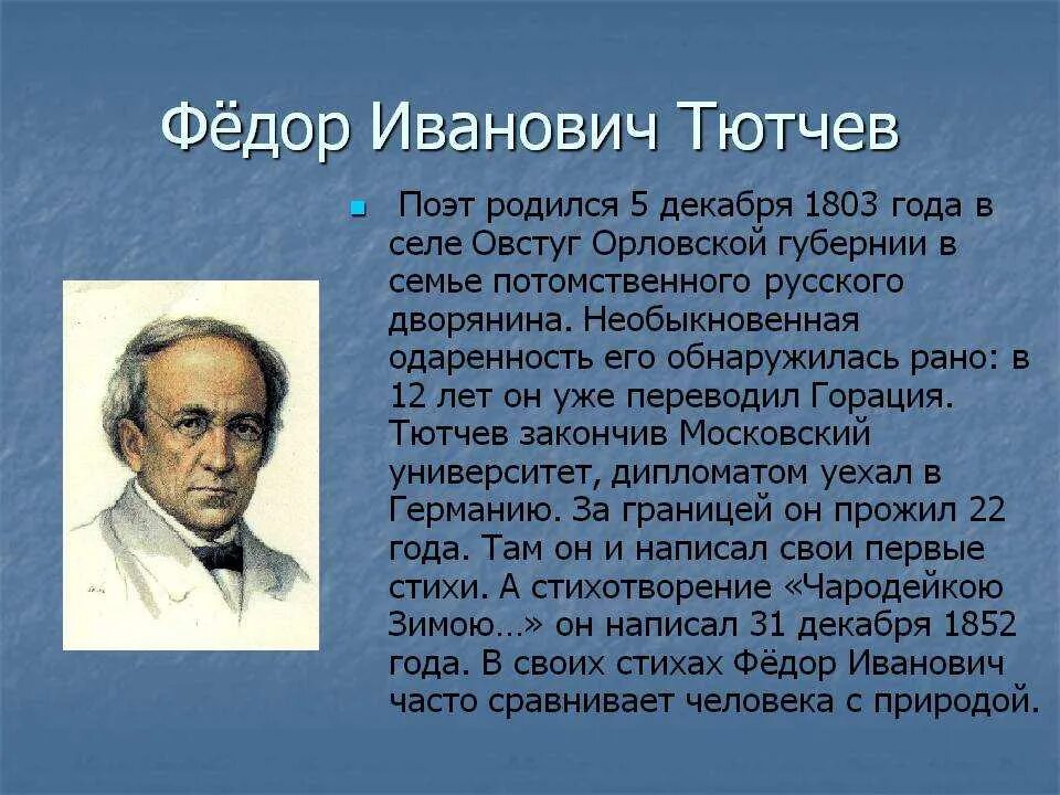 Краткая биография тютчева 6 класс по литературе