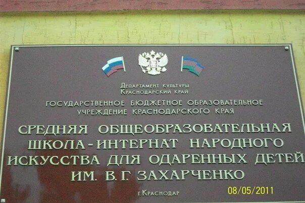 Школа интернат им Захарченко Краснодар. Школа интернат для одаренных детей Захарченко Краснодар. Интернат для одарённых детей Захарченко. Школа для одаренных детей Краснодар. Школа интернат г краснодара