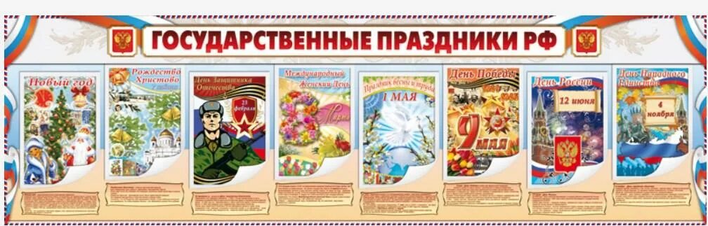 Государственные праздники россии 4 класс окружающий. Государственные праздники России. Государственные праздники для дошкольников. Государственыепраздники России. Российские праздники картинки для дошкольников.