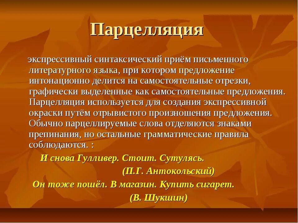 Парцелляция егэ. Парцелляция. Парцелляция это в литературе. Парцелляция (синтаксис). Парцелляция это в русском языке.