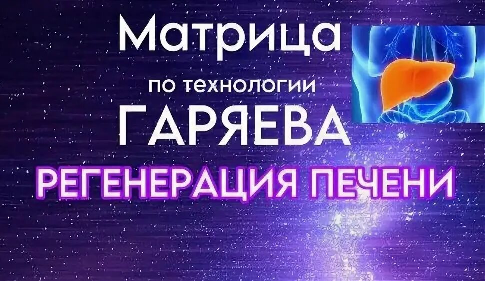 Антипаразитарная программа гаряев. Антипаразитарная программа гаряев