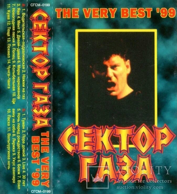 Песни сектор газа 1999. Сектор газа обложки кассет. Сектор газа the very best 1999. Сектор газа кассеты коллекция. Сектор газа кассета 1999.