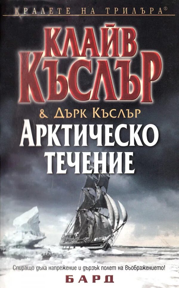 Лед полную версию читать. Книги про Арктику. Имаджика Клайв Баркер книга. Читать книгу арктическое ГРЕШЕНИЕ. Британец ф. Джексон Автор книги про Арктику.