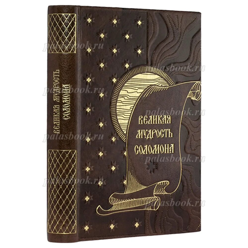 Книга притч царя Соломона. Великая мудрость Соломона книга. Притчи иудейского царя Соломона. Книга притчей Соломоновых.