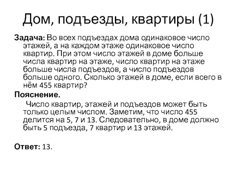 Задачи на подъезды и этажи. Задача во всех подъездах дома одинаковое число. Задача про этажи и квартиры. Задачи про дома и квартиры.