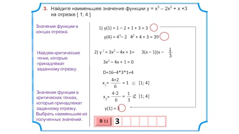 Найдите наибольшее значение функции y x 27. Найти наименьшее значение функции. Наибольшее и наименьшее значение функции. Найти значение функции на отрезке. Найти наименьшее значение функции на отрезке.