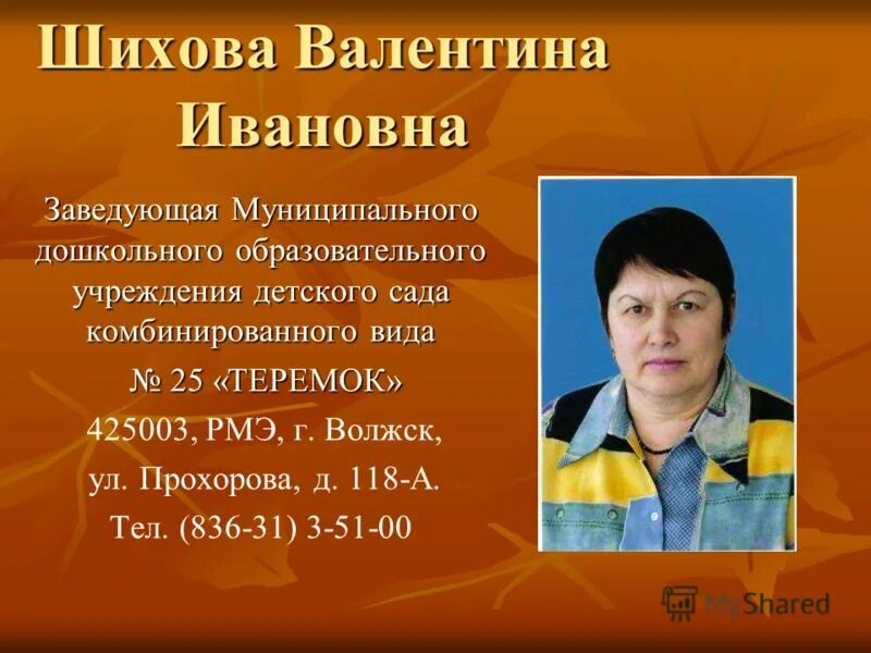 детский сад город буй. заведующая муниципального дошкольного учреждения. файзуллина лилия рамазановна. букарина елена павловна, заведующая мдоу «детский сад № 139»;. заведующая муниципальным дошкольным образовательным учреждением.