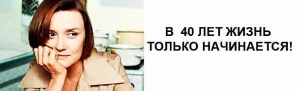 История обычной жизни 40. В сорок лет жизнь только начинается. В 40 лет жизнь. В 40 лет жизнь только. После 40 жизнь только начинается.