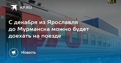 Ярославль мурманск поезд