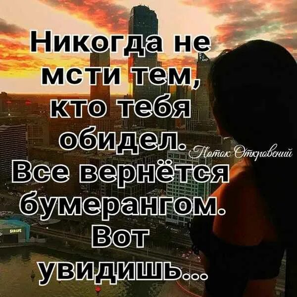Знаю что бывший вернется. Не спеши мстить. не спеши мстить сам. никогда не мсти тем кто тебя обидел все вернется. открытки тебе вернется все бумерангом.