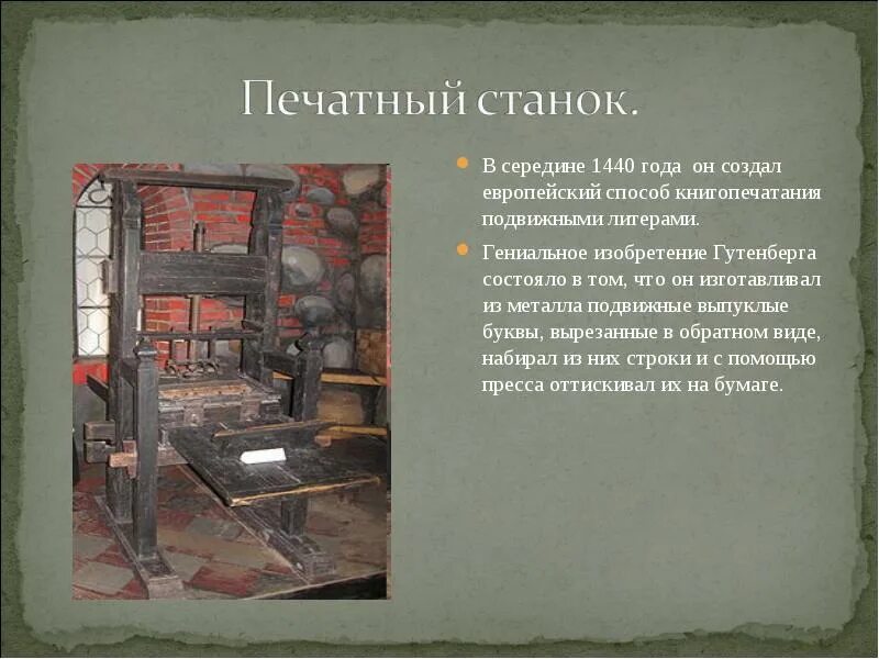 Гутенберг использовал бумагу которую изобрели в. Гутенберг использовал бумагу которую изобрели в