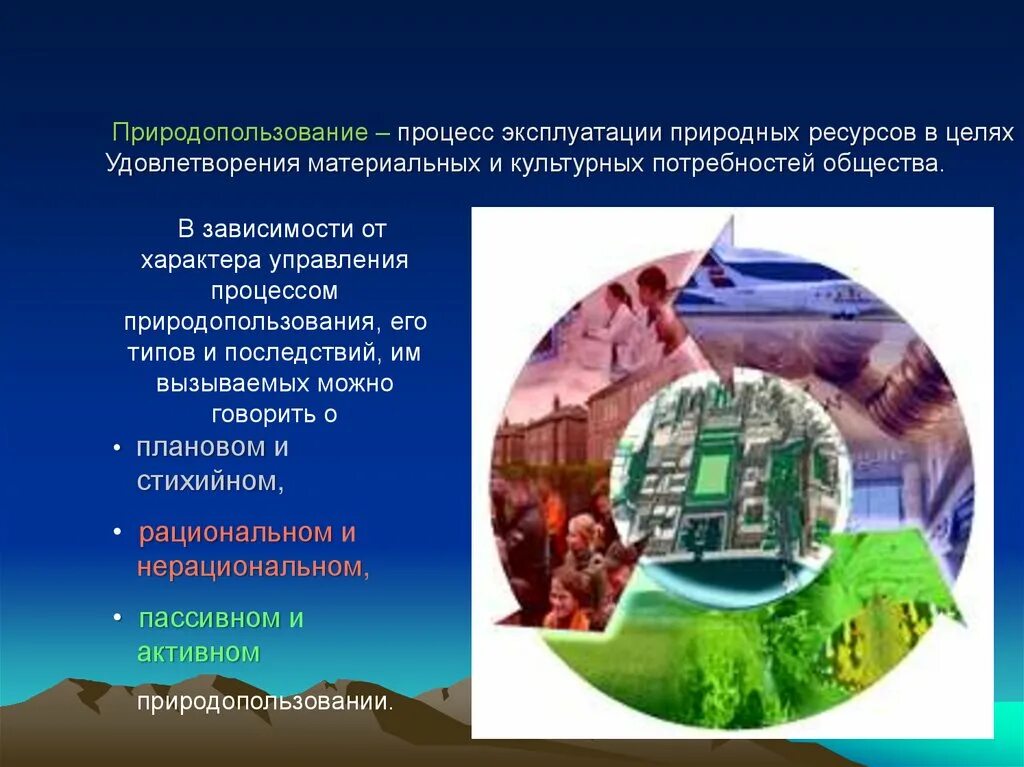 Организация рационального природопользования. Рациональное природопользование. Разработка рационального природопользования. Факторы рационального природопользования. Природные ресурсы природопользование.