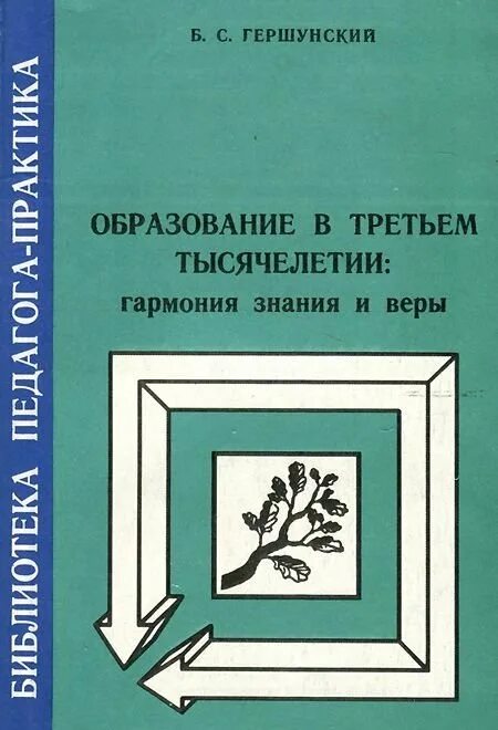 Педагогическая практика пособие. Вклад Гершунского в педагогику.