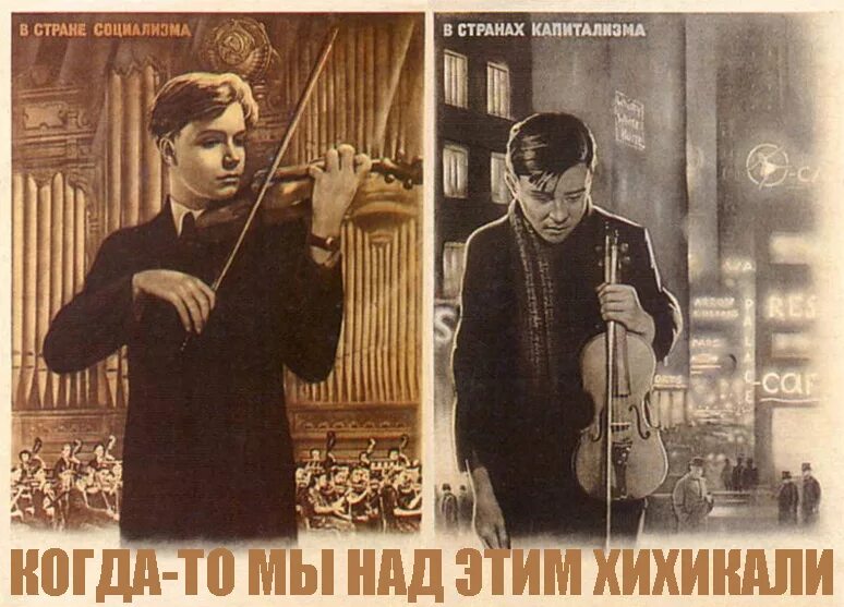 Советский плакат скрипач. Старые плакаты на новый лад. Советский плакат скрипка. Смешные советские плакаты. Грустная скрипка мем