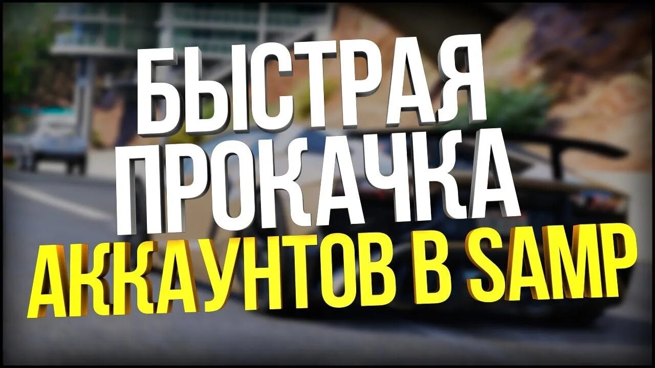 Прокачка самп. Прокачка аккаунтов. буст аккаунтов самп. ракбот самп.