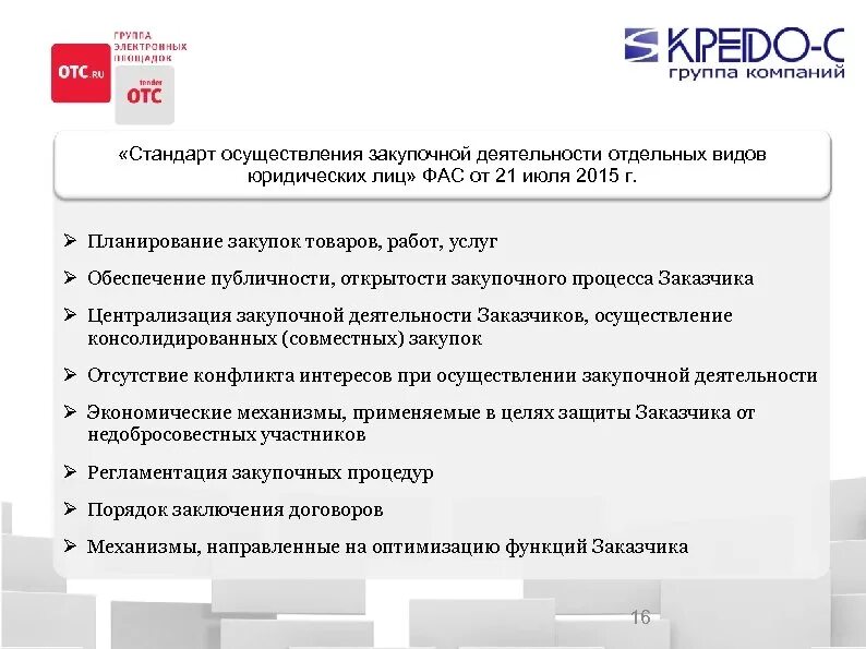 Учреждение работает по 223 фз. Стандарты закупочной деятельности. ФЗ О закупочной деятельности 223. Регламент осуществления закупочной деятельности. Централизация закупочной деятельности.