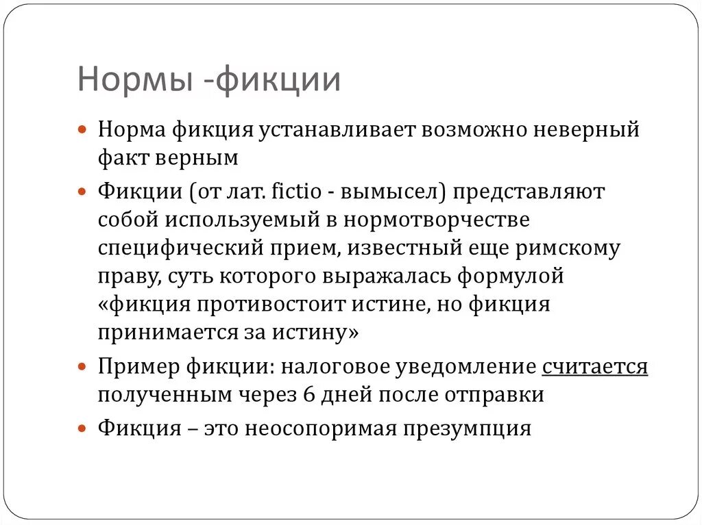 Нормы фикции. Юридическая фикция примеры. Нормы фикции примеры. Норма фикция в финансовом праве. Фикция простыми словами