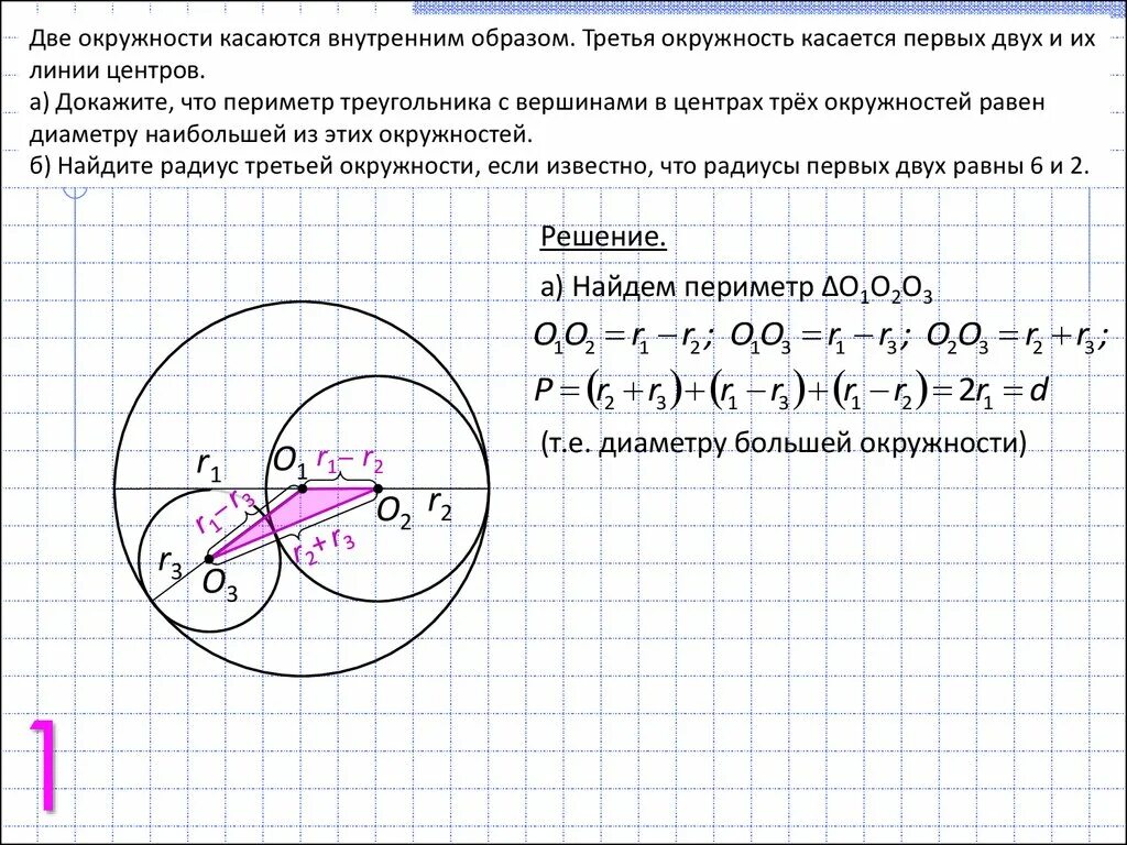 Две третьих круга. Две окружности касаются внутренним образом. Окружности касающиеся внешним и внутренним образом. Касание окружностей внешним и внутренним образом. Задачи на касающиеся окружности.