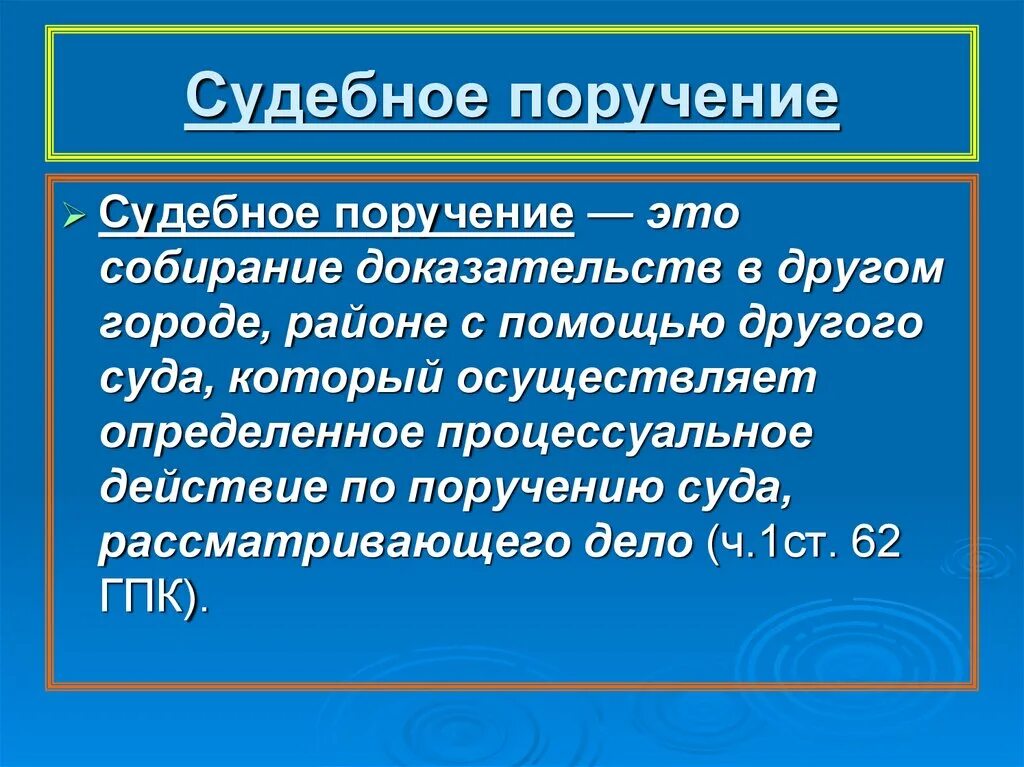 Судебные поручения