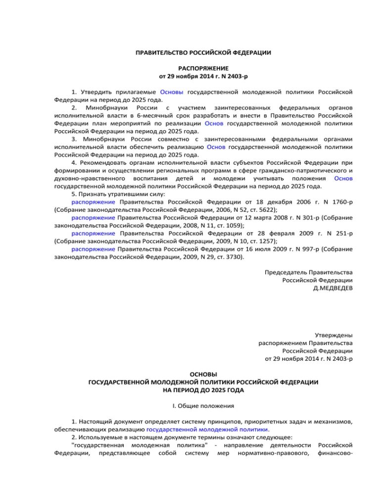 Постановление правительства 859. Основы государственной молодежной политики Российской Федерации. Основы государственной молодежной политики до 2025. Распоряжение о молодежной политики до 2025 года. Документ молодежной политике в РФ.