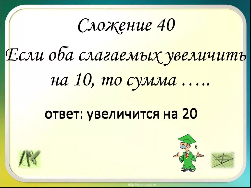 Увеличить на 10. Увеличить на это сложение. При увеличении слагаемого на несколько единиц сумма. Если слагаемое увеличивается. Слагаемое выросли