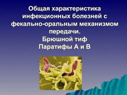 Оральный трансмиссивный