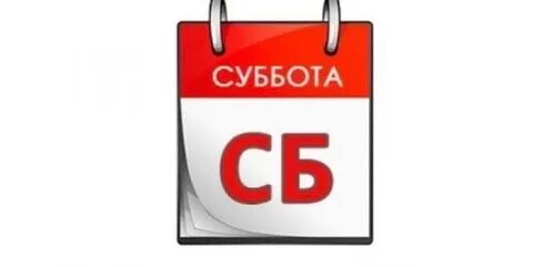 Календарь суббота