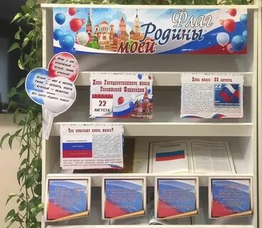 День государственного флага название мероприятия в библиотеке