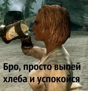 Выпей и успокойся