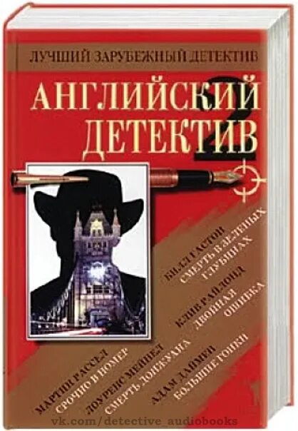 Английские детективы аудиокниги слушать. Английский детектив. Сборник английских детективов. Детективы аудиокниги. Английский детектив писатель.