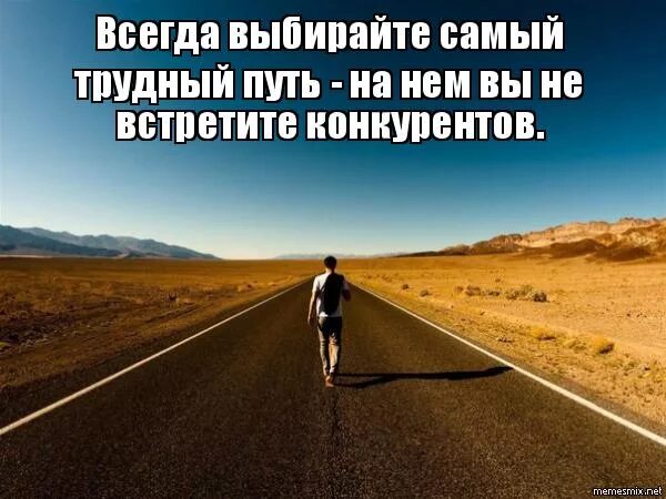 Если тяжело значит ты. Идти труднее. Страх перед неизвестностью. Пифагор : трудно идти по жизни несколькими путями одновременно. Мотивация к цели.