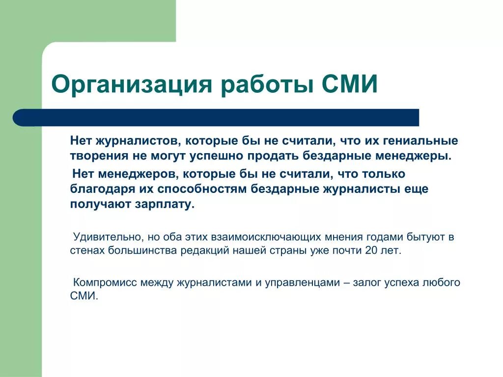 Сми предприятия. Работа со СМИ. Организация работы со СМИ. Организации работы со средствами массовой информации.. Принципы работы СМИ.