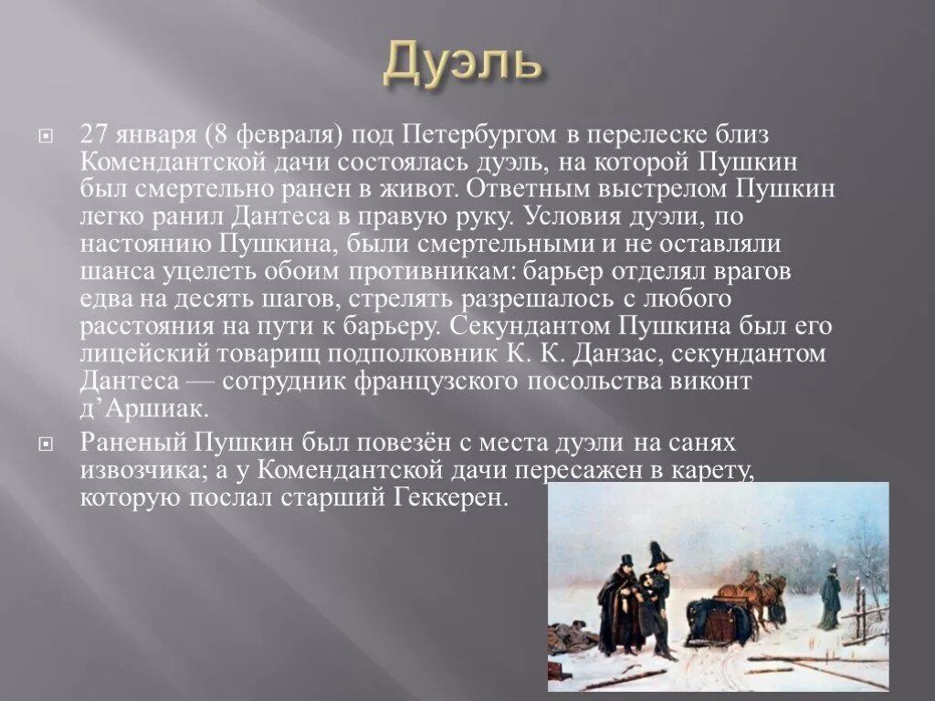 15 июля 1841 дуэль лермонтова и мартынова. Пушкин стрелялся с дантесом. Михаил авилов «поединок пересвета с челубеем на куликовом поле», 1943 г. Сообщение поединок. Смерть пушкина кратко.