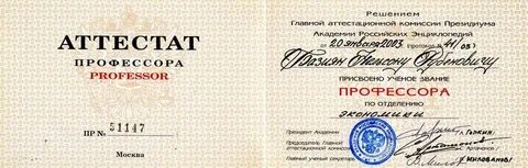 Звания докторов наук и профессоров
