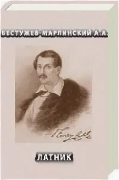 Бестужев Марлинский Латник. Бестужев Марлинский романы. Испытание Бестужев-Марлинский.