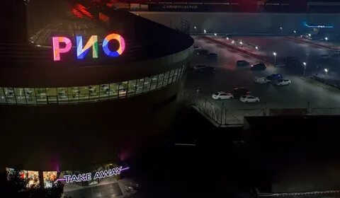 Трц рио академическая