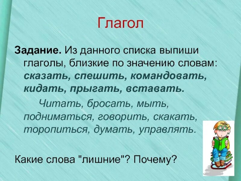 Сядешь кинешь бросаешь прыгаешь. Глаголы близкие по значению. Слова глаголы. Глаголов близких по значению.. Близкие слова к слову близкие глаголы.