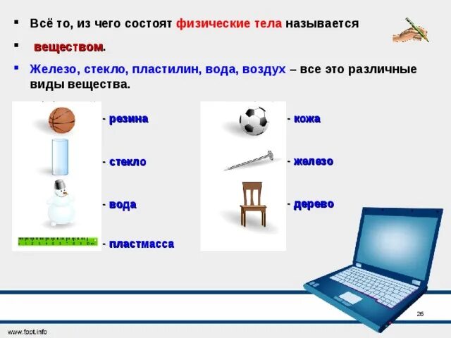 Информация состоит из 1. Из чего состоят физические тела. физическое тело состоит из вещества. то из чего состоят физические тела это. вещество это то из чего состоят физические тела.