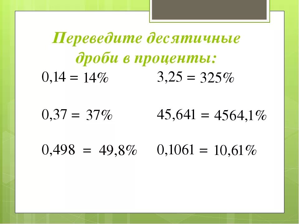 Процент 3 дробь