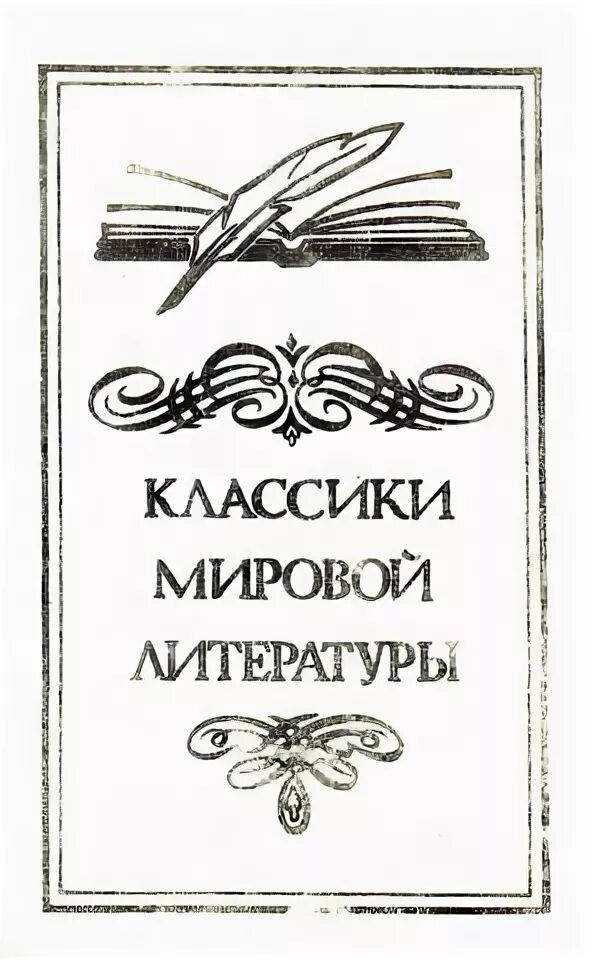 С приездом этого общепризнанного классика мировой литературы