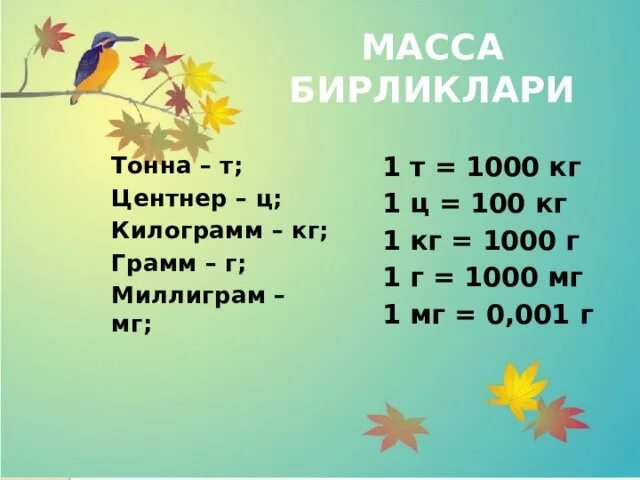 2 тонны 7 центнеров. Масса бирликлари. Масса улчов бирликлари. 1 Т 100 Ц. 1 Кг 1000.