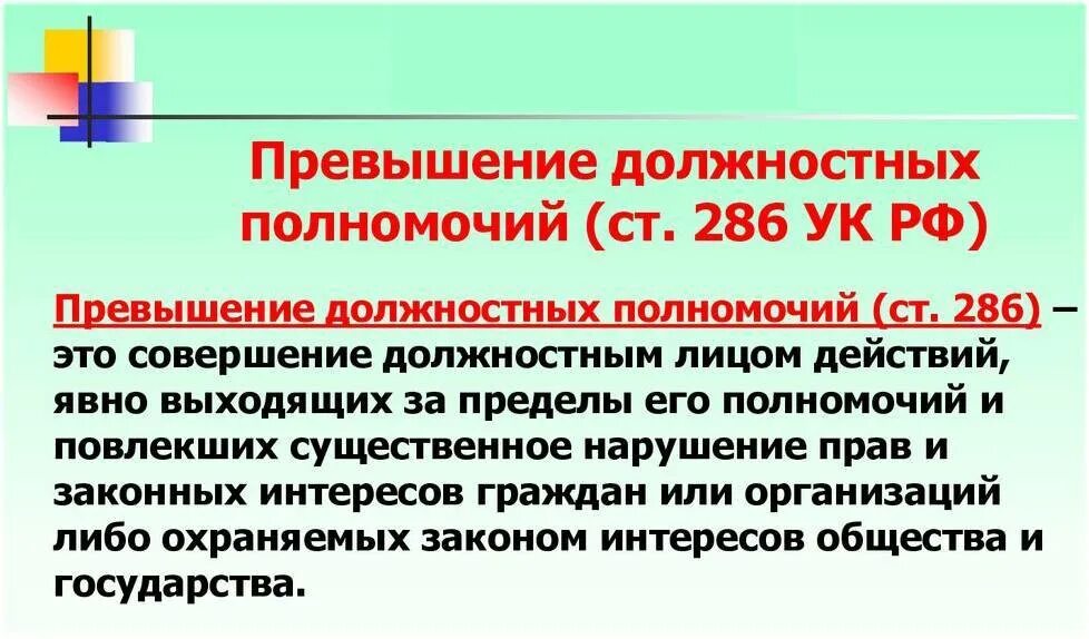 Превышение должностных полномочий рф с комментариями. Превышение полномочий. Виды злоупотребления должностными полномочиями. Ст 286 УК РФ. Превышение должностных полномочий ст 286 УК РФ.