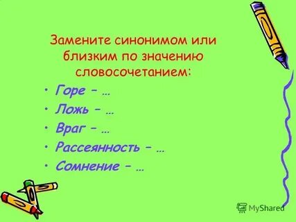 Объясните значение слова горю пособить