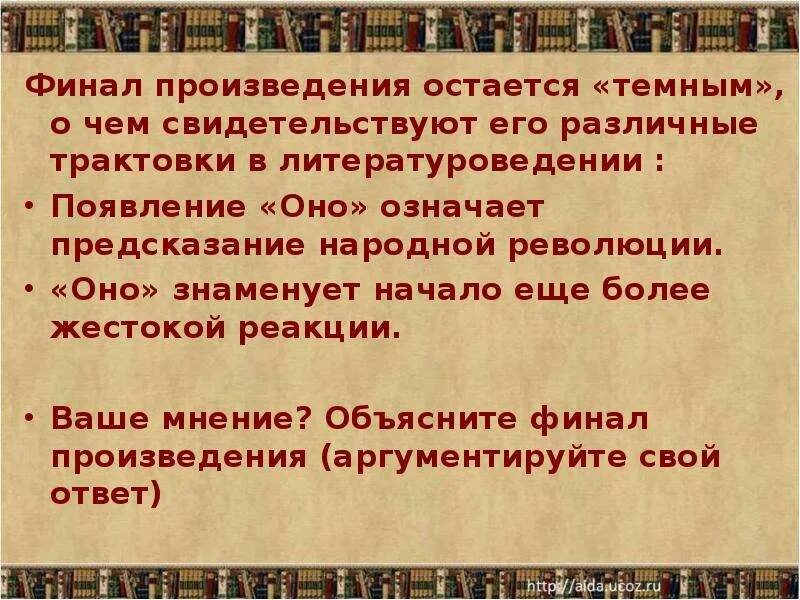 Главная мысль произведения в литературоведении носит название. Финал истории одного города. Смысл финала история одного города. Что такое оно в истории одного города. Смысл произведения история одного города.