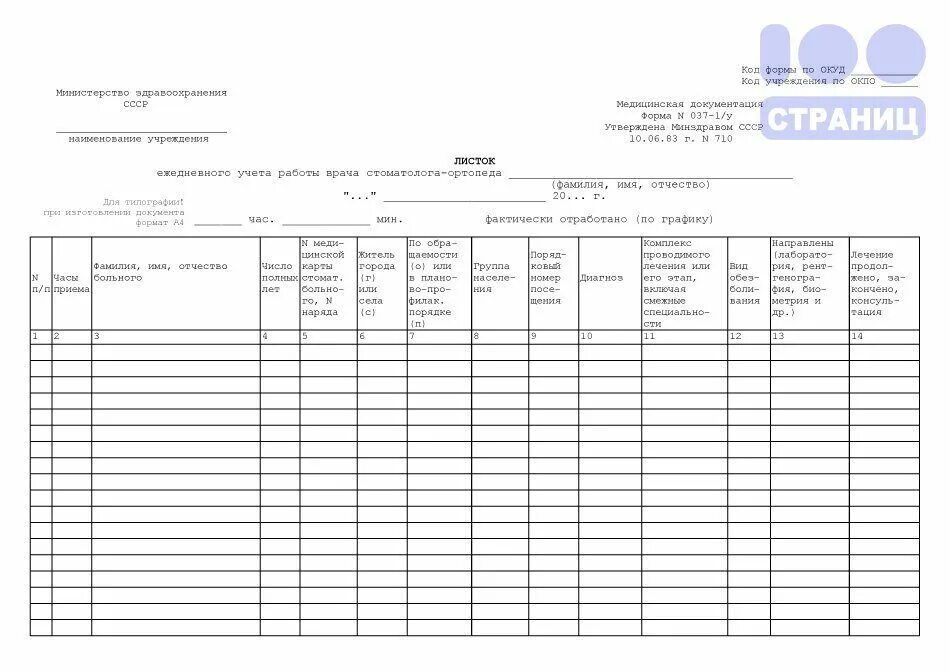 Учетные формы врача. Листок ежедневного учета врача-стоматолога (учетная форма № 037 /у). Форма листа ежедневного учета работы врача стоматолога. Журнал врача стоматолога форма 037. Листок ежедневного учета врача ортодонта.