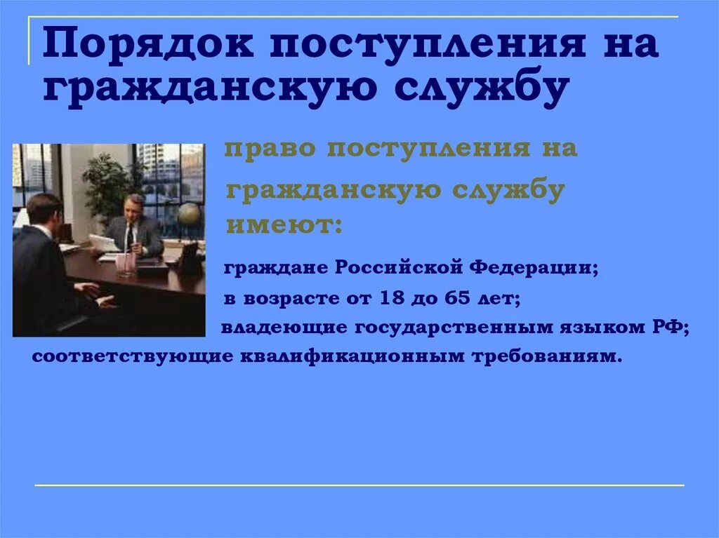 Порядок поступления на государственную гражданскую службу. Поступление на гражданскую службу. Порядок поступления на госслужбу. Порядок поступления на гос слжбу. Конкурс не проводится на государственную