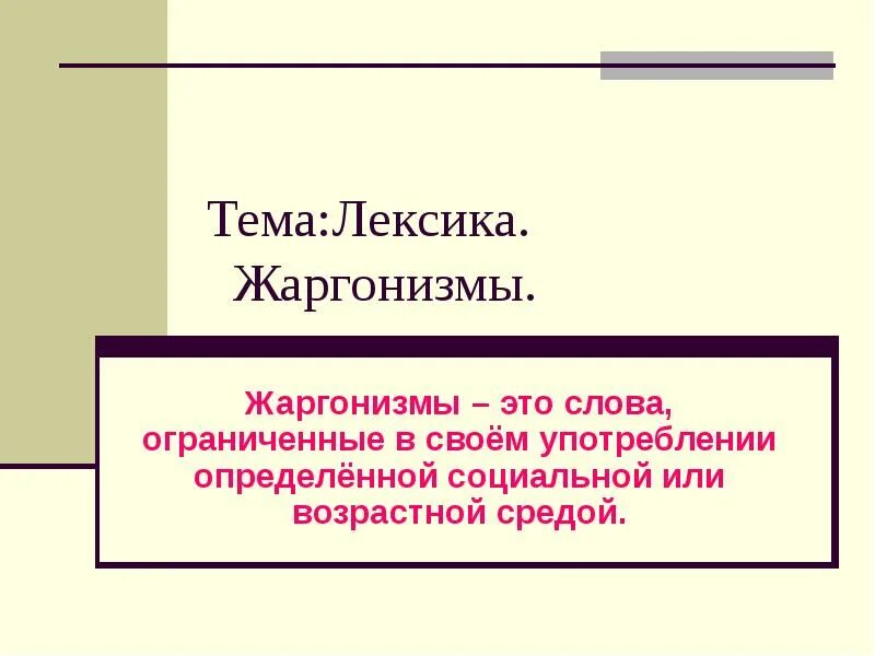 Жаргонизмы 6 класс презентация. Виды жаргонов. Презентация арго, жаргон, сленг. Происхождение жаргонизмов картинки. Жаргонизмы картинки.