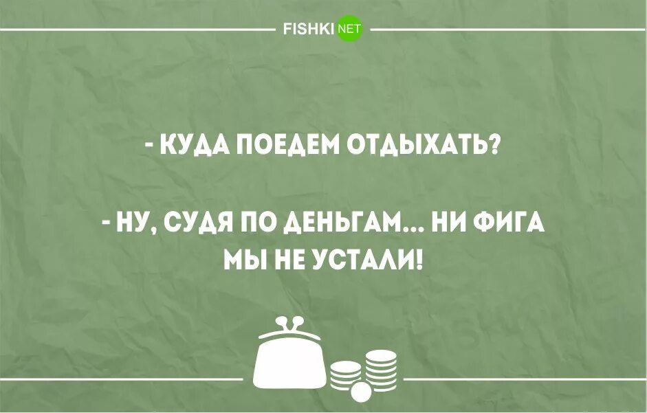 Анекдоты про деньги. Шутки про деньги. Цитаты про деньги смешные. Высказывания про отсутствие денег. Смешные шутки про деньги.